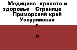  Медицина, красота и здоровье - Страница 12 . Приморский край,Уссурийский г. о. 